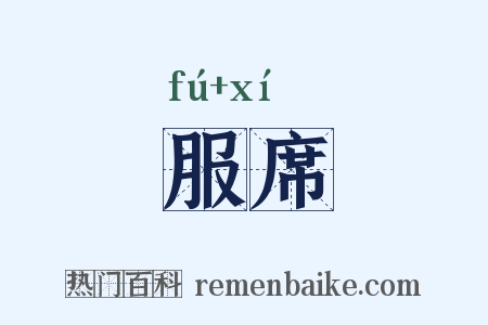 服席是什么意思的图片